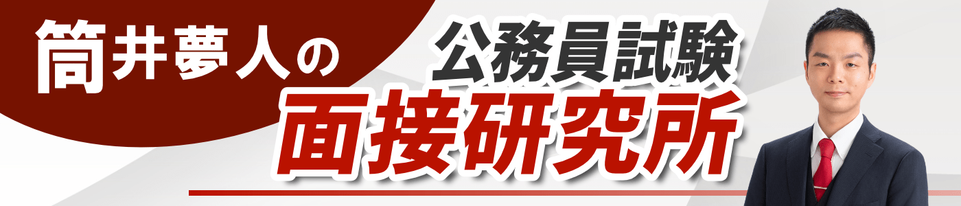 公務員試験面接研究所