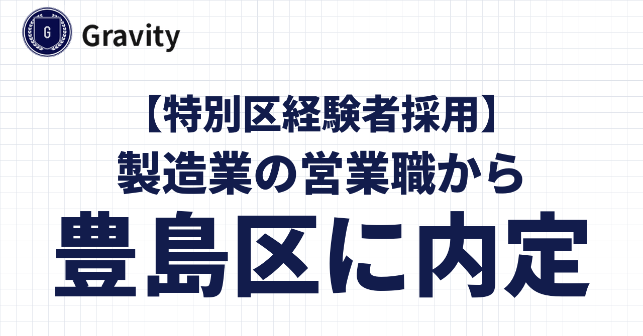 【特別区経験者採用】40代後半・製造業の営業職から豊島区に内定！