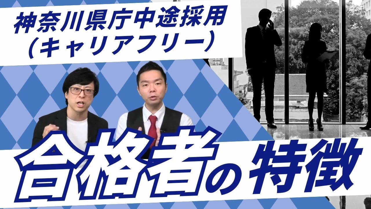 神奈川県庁中途採用（キャリアフリー）合格者の特徴＆面接で聞かれた質問！