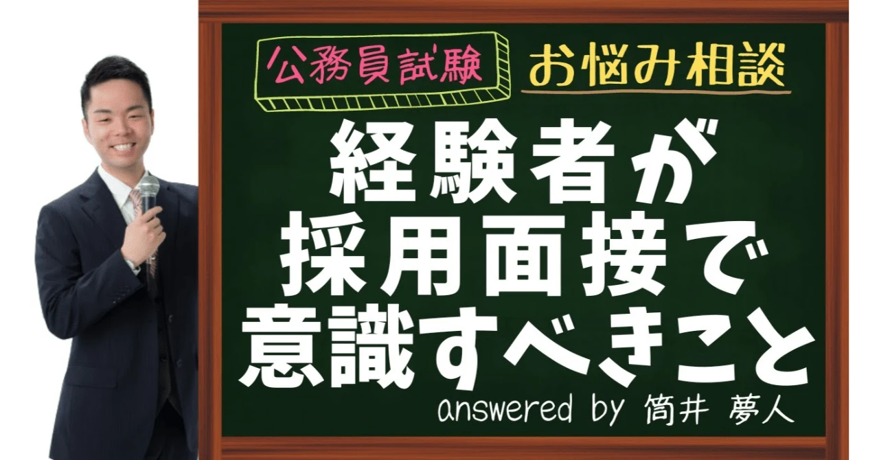 【公務員試験】職務経験者が採用面接で意識すべきこと