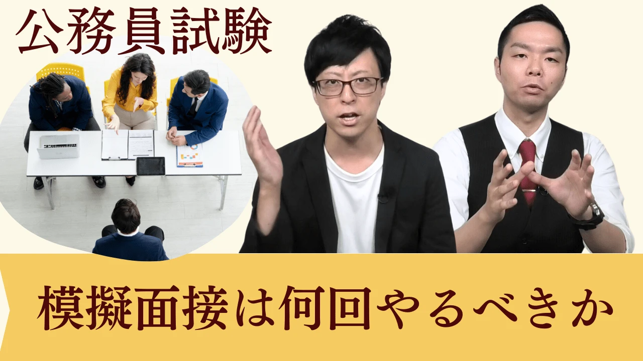 公務員試験の模擬面接は何回受けるべき？目安となる回数を解説！
