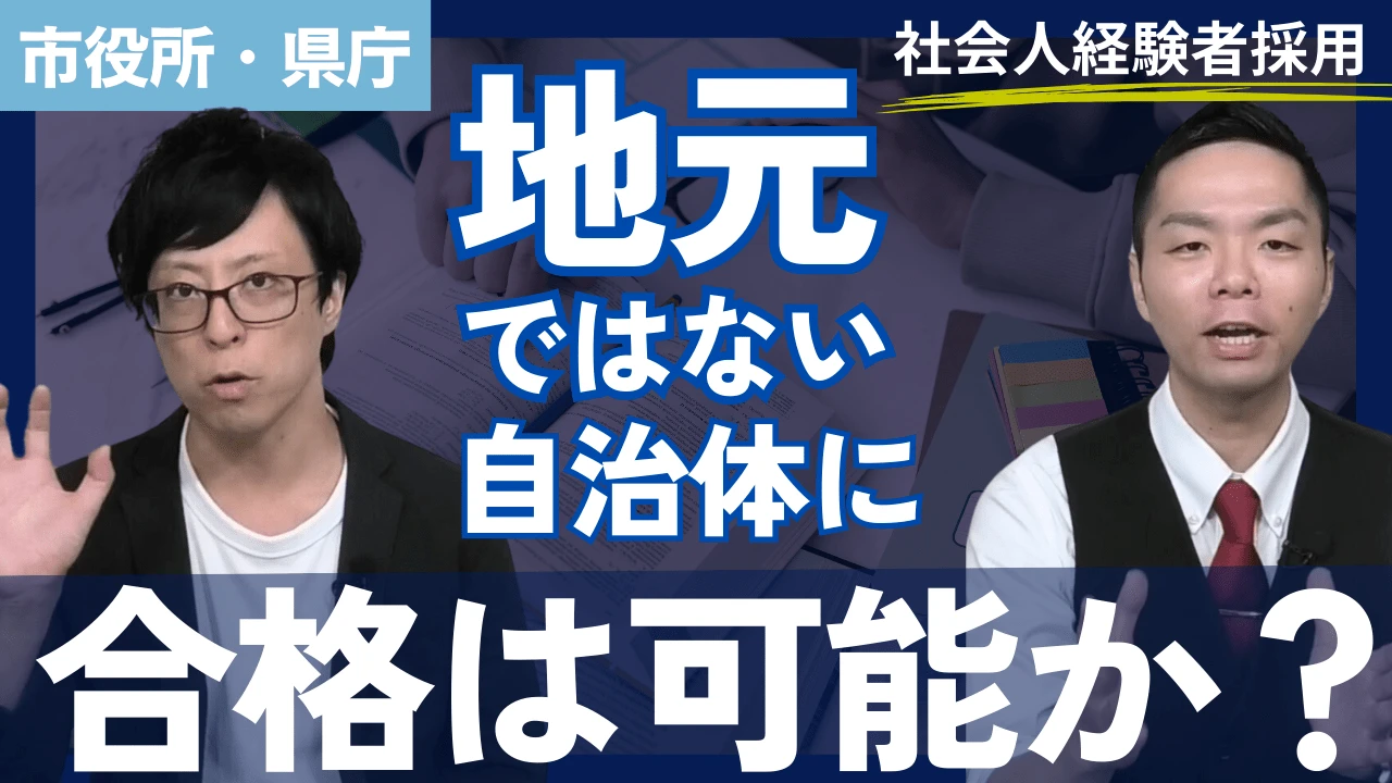 【公務員試験】地元以外の自治体に合格するのは可能か？
