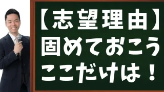 【公務員試験】志望理由で固めるべき6つのポイント