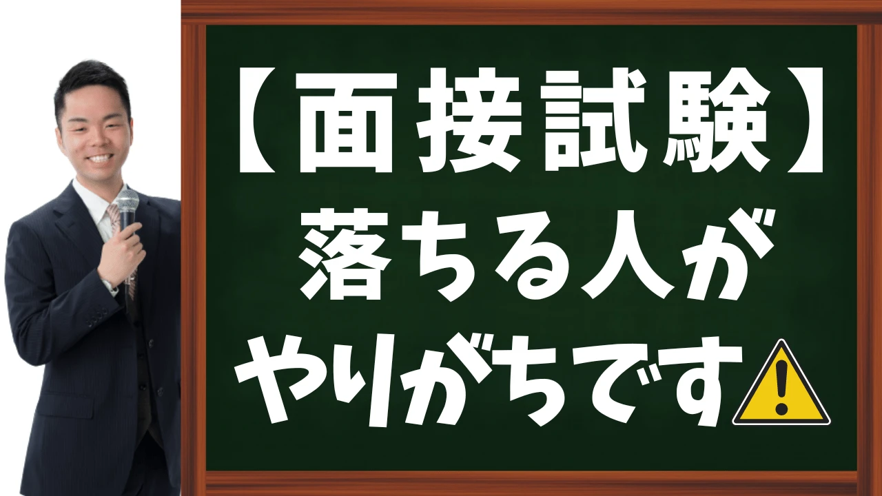 【公務員試験】面接で落ちる人がやりがちなミス