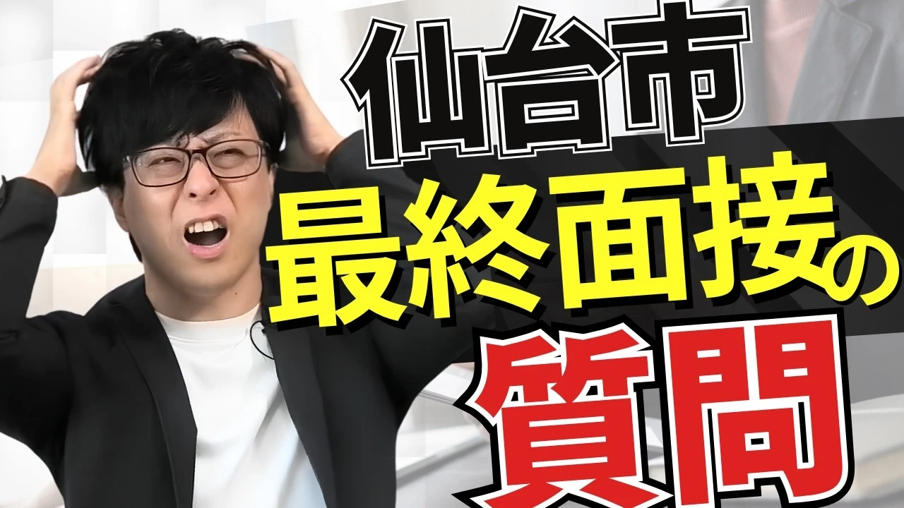 【仙台市社会人採用】最終面接の質問！プレゼンテーションに点数をつけてください。