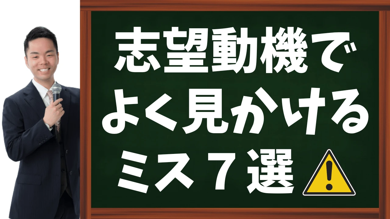 【公務員試験】志望動機でよく見かけるミス7選