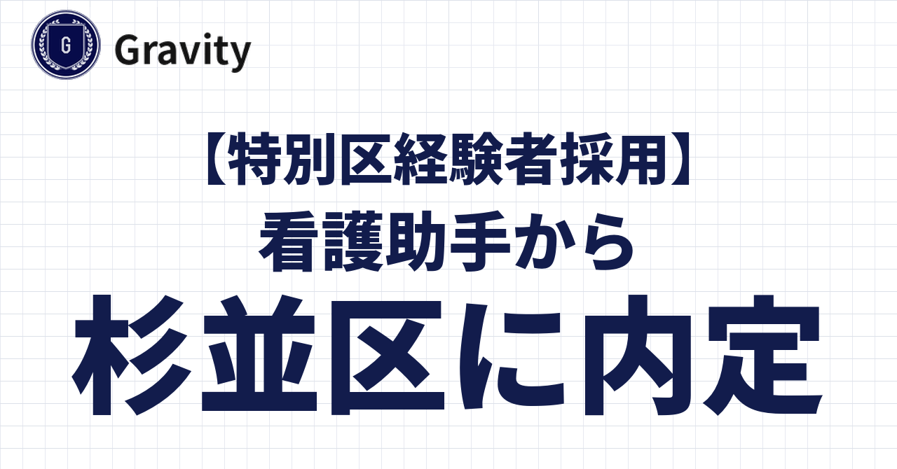 【特別区経験者採用】40代後半・看護助手から杉並区に内定！
