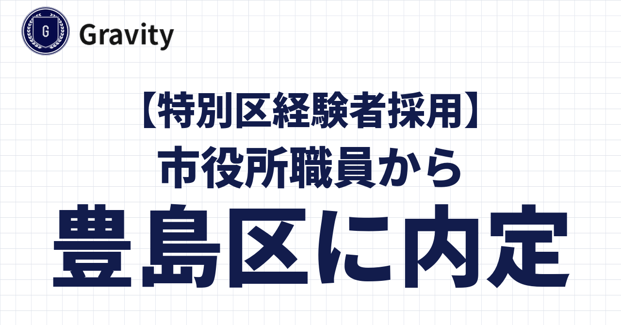 【特別区経験者採用】30代前半で市役所から豊島区へ転職！