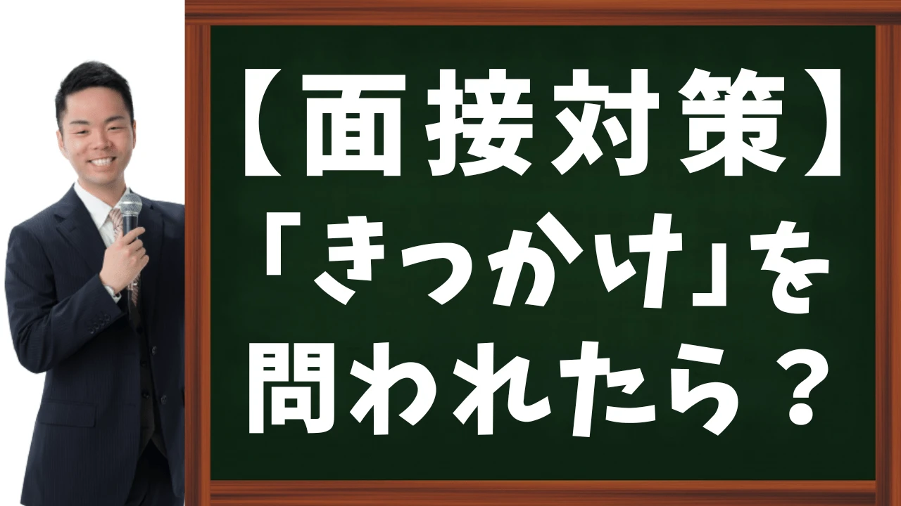 【公務員試験】目指した「きっかけ」を問われたら