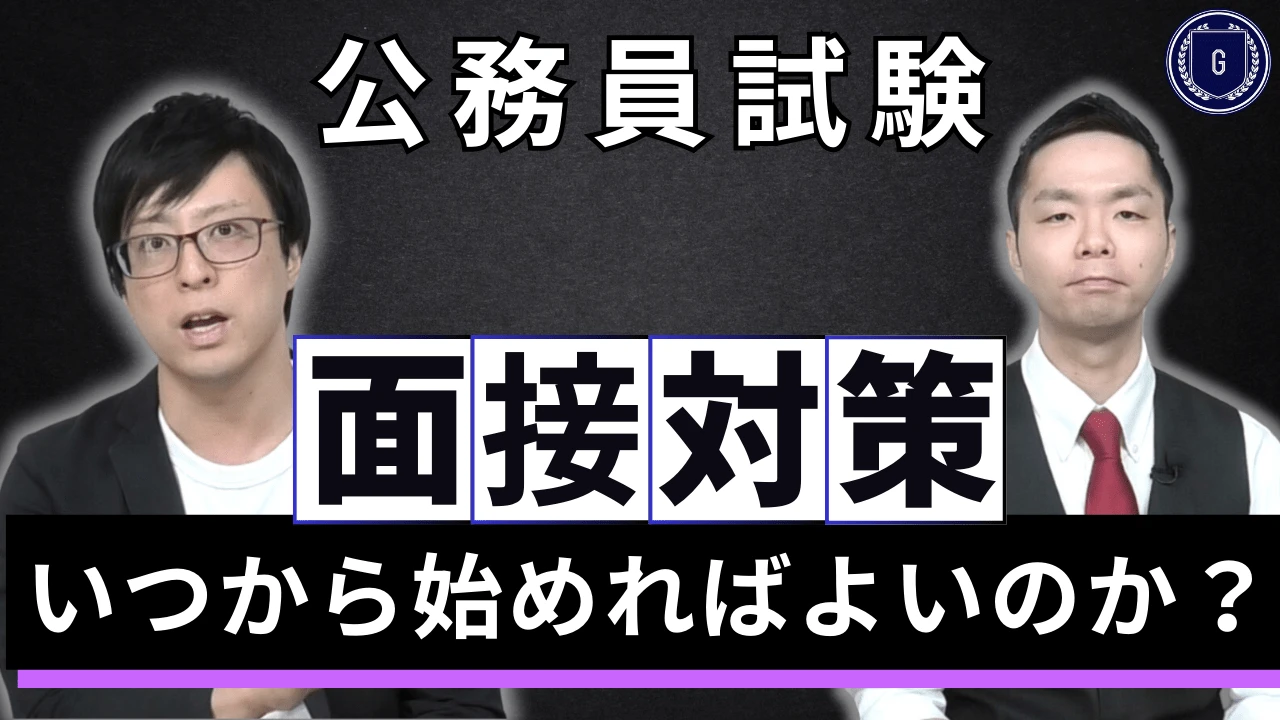 【公務員試験】面接対策はいつから始めればよいのか
