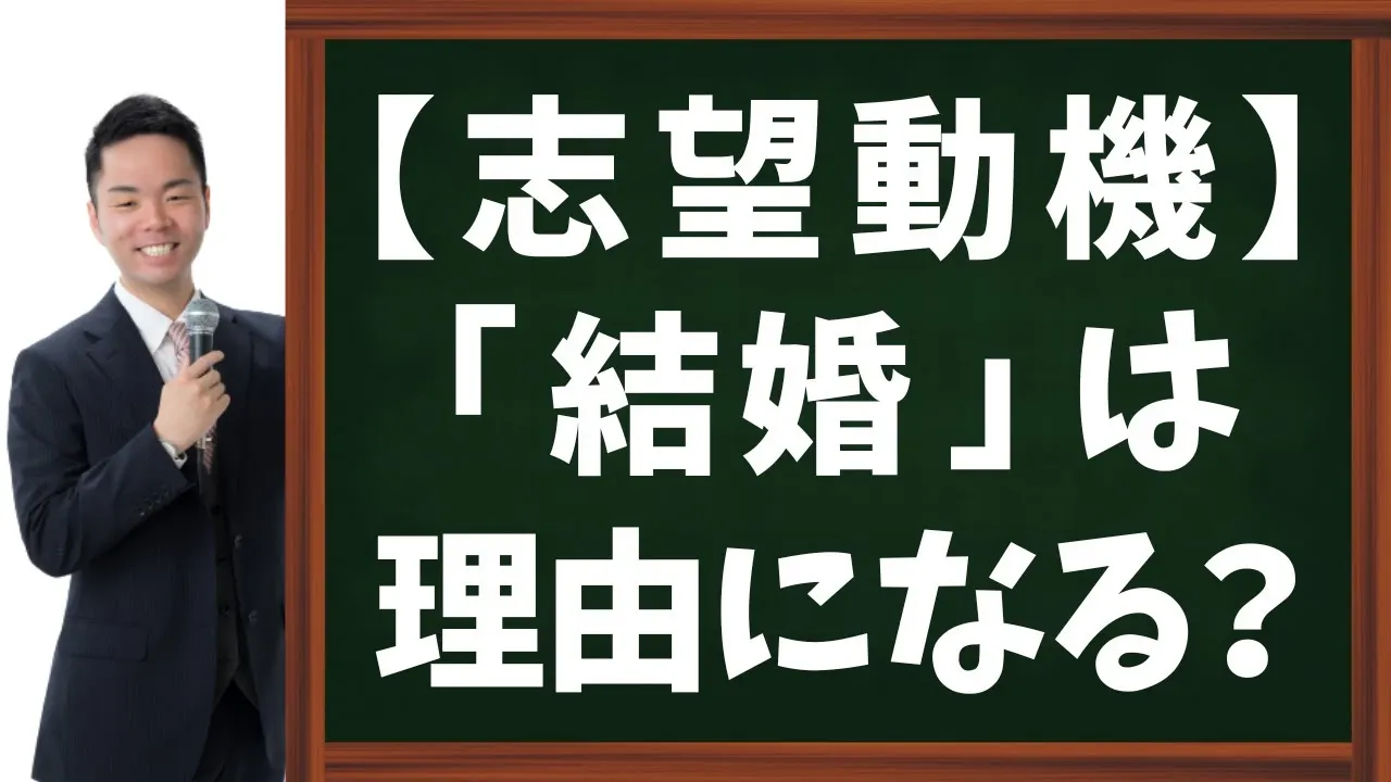 【公務員試験】結婚を志望動機にするのはアリ?現職で変わる答え方
