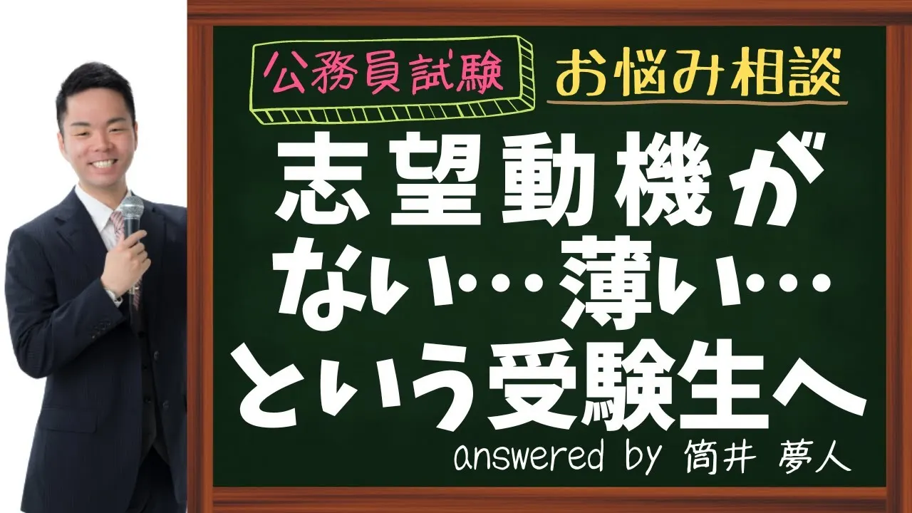 【公務員試験】志望動機がない・薄い…書けないときの考え方