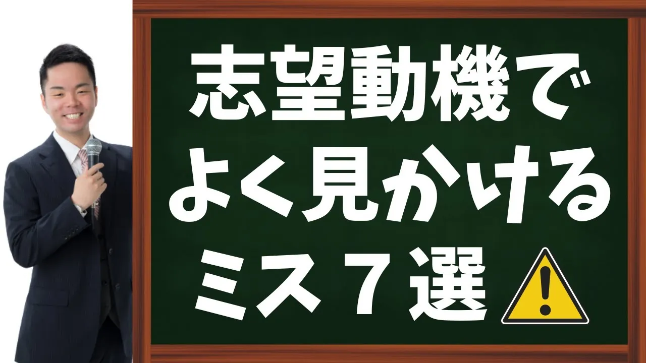 【公務員試験】志望動機でよく見かけるミス7選